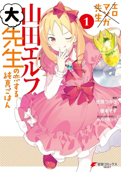Manga: Eromanga-sensei: Yamada Elf-daisensei no Koisuru Junshin Gohan