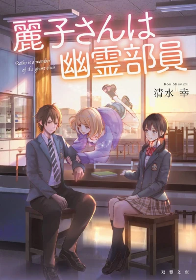 Manga: Reiko-san wa Yuurei Buin