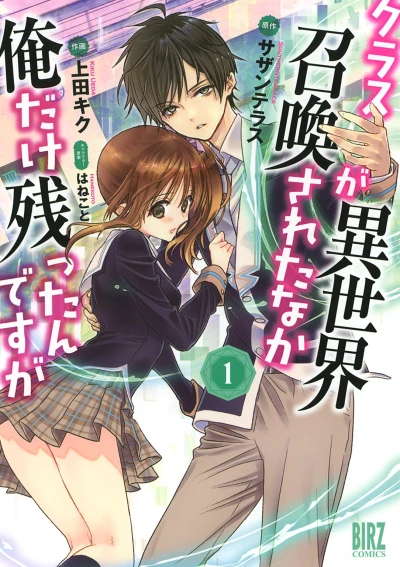 Manga: Class ga Isekai Shoukan Sareta Naka Ore dake Nokotta n desu ga