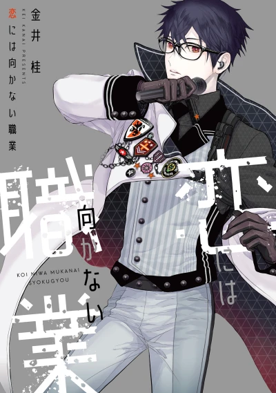 Manga: Koi ni wa Mukanai Shokugyou