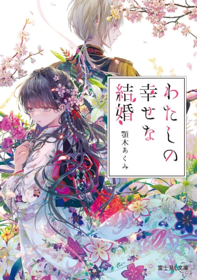 Manga: Il Mio Matrimonio Felice