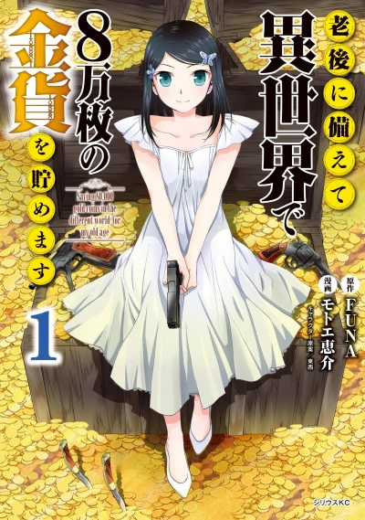 Manga: Saving 80,000 Gold in Another World for My Retirement