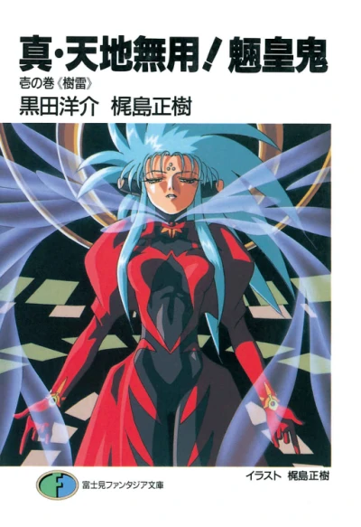 Manga: True Tenchi Muyo!