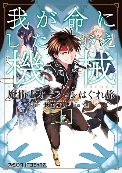 Manga: Majutsushi Orphen Hagure Tabi: Waga Mei ni Shitagae Doll