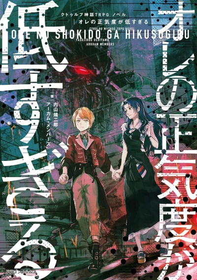 Manga: Cthulhu Shinwa TRPG: Novel - Ore no Shoukido ga Hiku Sugiru