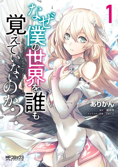 Manga: Naze Boku no Sekai o Dare mo Oboeteinai no ka?