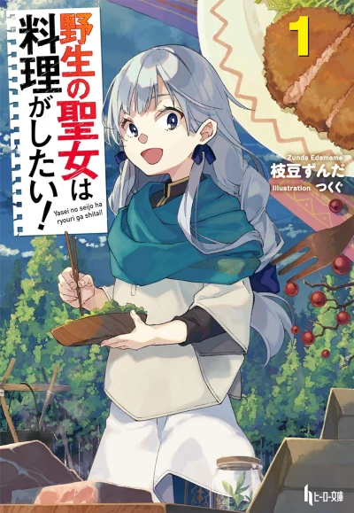 Manga: Yasei no Seijo wa Ryouri ga Shitai!
