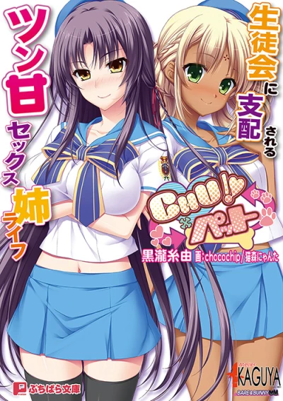 Manga: Chu × Pet: Seitokai ni Shihaisareru Tsun-Ama Sex Ane Life