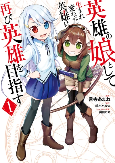 Manga: Eiyuu no Musume to Shite Umarekawatta Eiyuu wa Futatabi Eiyuu o Mezasu