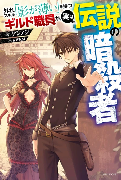 Manga: Hazure Skill: The Guild Member with a Worthless Skill Is Actually a Legendary Assassin