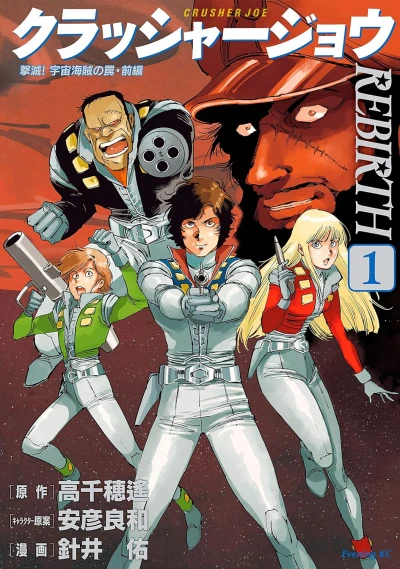 Manga: Crusher Joe Rebirth