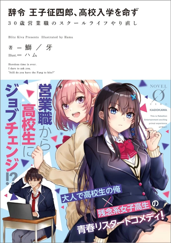 Manga: Jirei Ouji Seishirou, Koukou Nyuugaku o Meizu: 30-sai Eigyoushoku no School Life Yarinaoshi