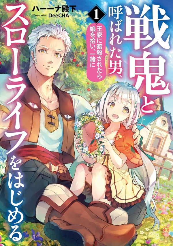 Manga: Senki to Yobareta Otoko, Ouke ni Ansatsu Saretara Musume o Hiroi, Issho ni Slow Life o Hajimeru Manga: Senki to Yobareta Otoko, Ouke ni Ansatsu Saretara Musume o Hiroi, Issho ni Slow Life o Hajimeru