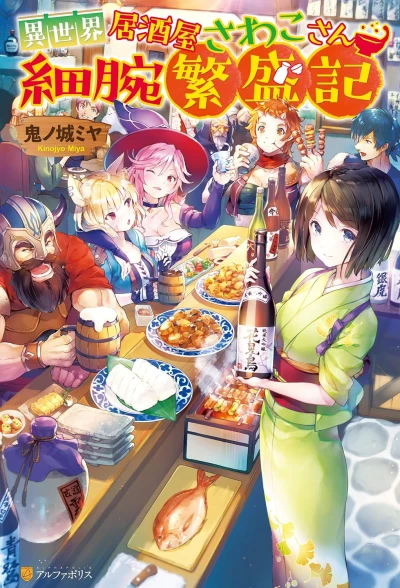 Manga: Isekai Izakaya Sawako-san Hosoude Hanjouki