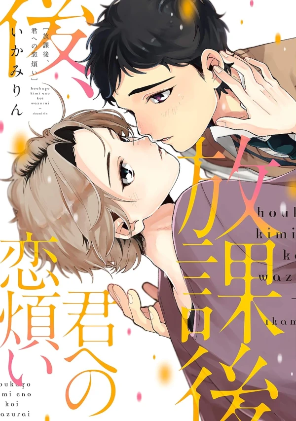Manga: Houkago Kimieno Koiwazurai