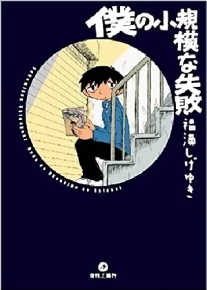 Manga: Boku no Shoukibo na Shippai