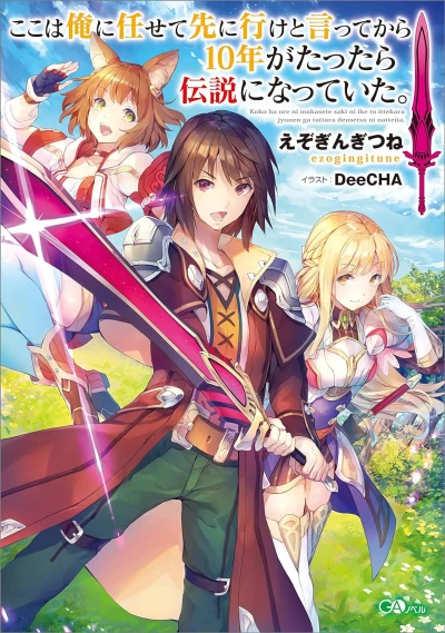 Manga: Koko wa Ore ni Makasete Saki ni Ike to Itte kara 10-nen ga Tattara Densetsu ni Natteita.