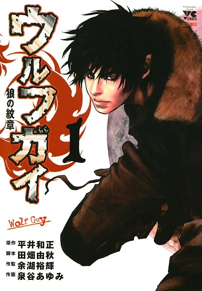 Manga: Wolf Guy: L'Emblema del Lupo