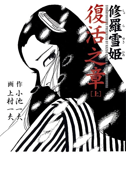 Manga: Lady Snowblood: La Rinascita