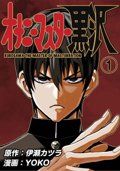 Manga: Fap Master Kurosawa