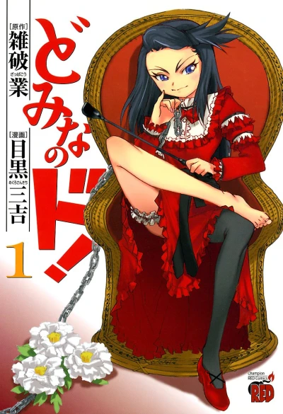 Manga: Domina no Do!