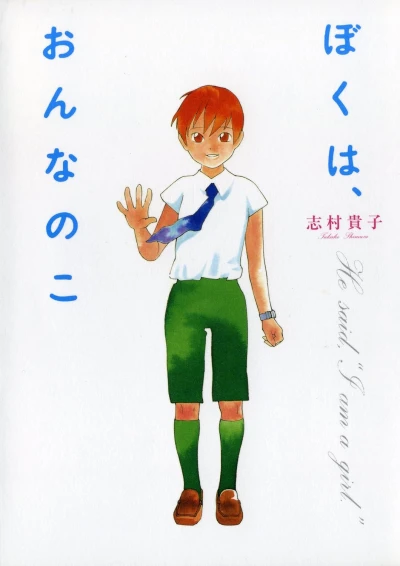 Manga: Boku wa, Onnanoko