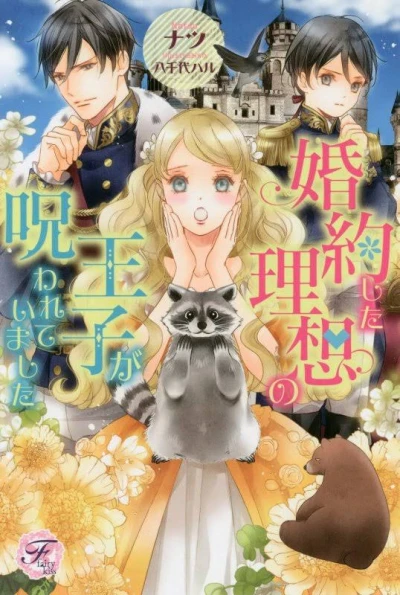 Manga: Kon’yaku Shita Risou no Ouji ga Norowarete Imashita