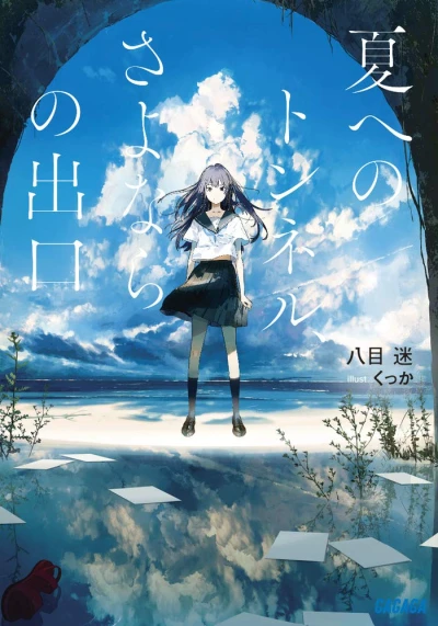 Manga: The Tunnel to Summer, the Exit of Goodbyes