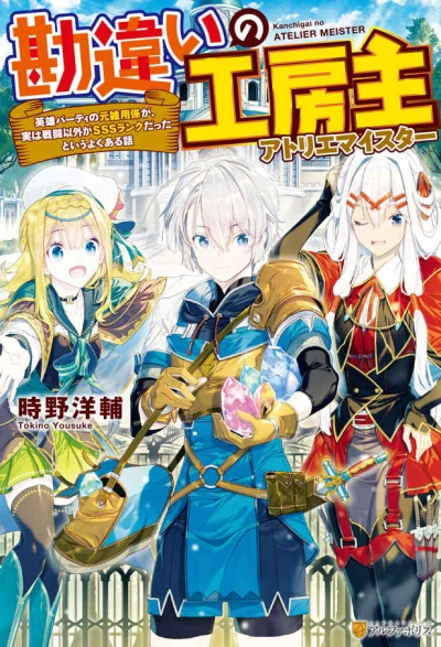 Manga: Kanchigai no Atelier Master