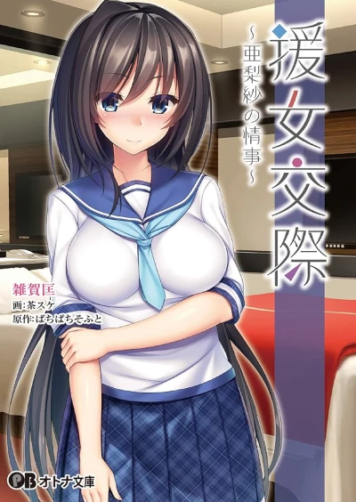 Manga: Enjo Kousai: Arisa no Jouji