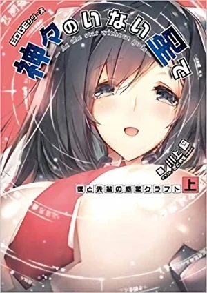 Manga: EDGE Series: Kamigami no Inai Hoshi de - Boku to Senpai no Wakusei Craft