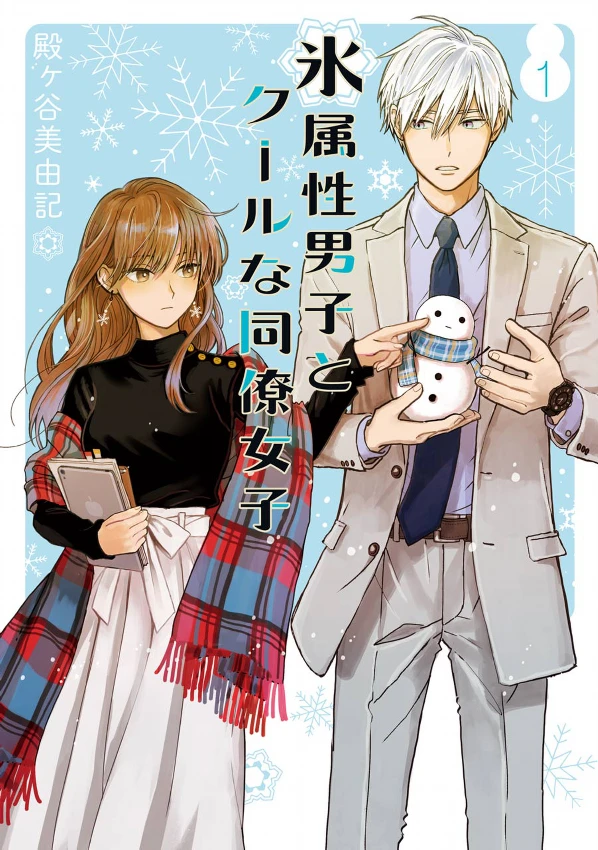 Manga: Ice Guy & Cool Girl