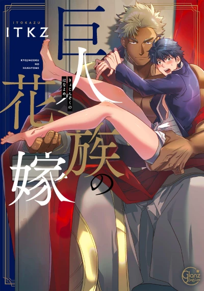 Manga: The Titan’s Bride