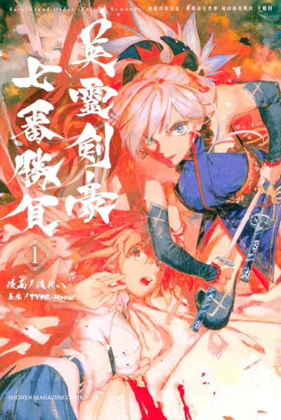 Manga: Fate/Grand Order -Epic of Remnant- Pseudo-Singularity III: The Stage of Carnage, Shimousa - Seven Duels of Swordmasters