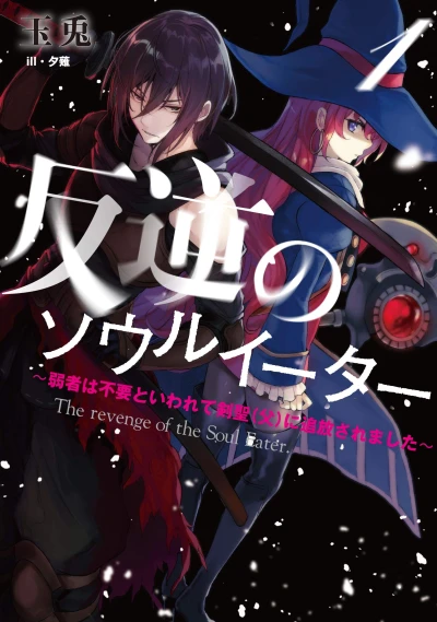 Manga: Revenge of the Soul Eater: Cast Out as a Weakling by My Sword Saint Father