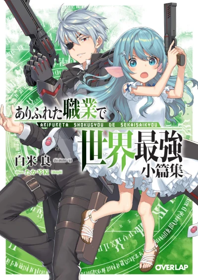 Manga: Arifureta: From Commonplace to World's Strongest: Short Stories