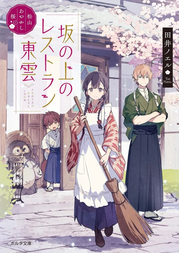 Manga: Matsuyama Ayakashi Sakura: Saka no Ue no Restaurant