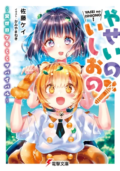 Manga: Yasei no Ishiono! Isekai Kemomimi Survival