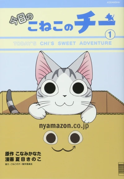 Manga: Chi’s Sweet Adventures