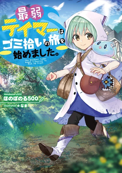 Manga: The Weakest Tamer Began a Journey to Pick Up Trash