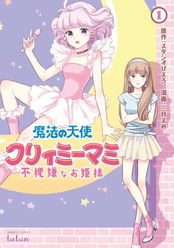Manga: Creamy Mami: La principessa capricciosa