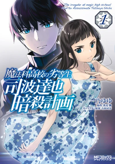 Manga: Mahouka Koukou no Rettousei: Tatsuya Shiba Ansatsu Keikaku