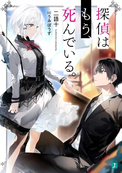 Manga: The Detective Is Already Dead