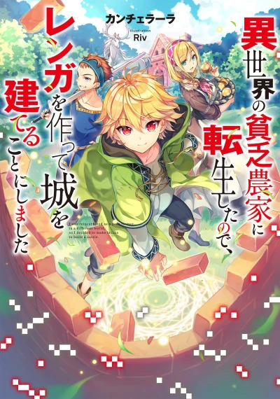 Manga: Isekai no Binbou Nouka ni Tensei Shita no de, Renga o Tsukutte Shiro o Tateru Koto ni Shimashita