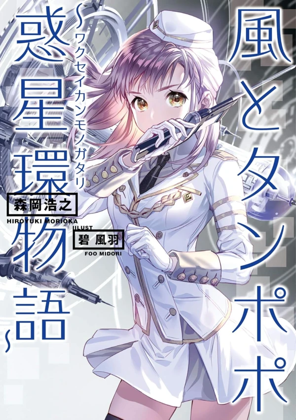 Manga: Kaze to Tanpopo: Wakusei Tamaki Monogatari