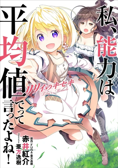 Manga: Didn’t I Say to Make My Abilities Average in the Next Life?! Lily’s Miracle