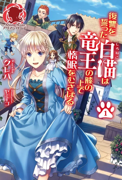 Manga: The White Cat’s Revenge as Plotted from the Dragon King’s Lap