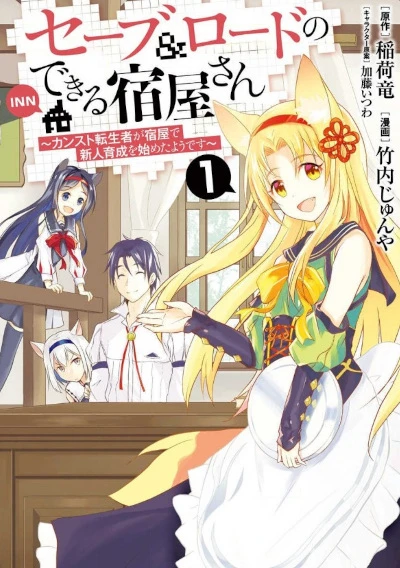 Manga: Save & Load no Dekiru Yadoya-san: Kansuto Tensei-sha ga Yadoya de Shinjin Ikusei o Hajimeta Sou desu