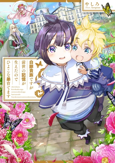 Manga: Shirobuta Kizoku desu ga Zensei no Kioku ga Haeta no de Hiyoko na Otouto Sodatemasu