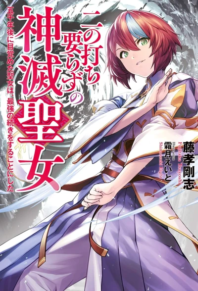 Manga: Ni no Uchi Irazu no Kami Metsu Seijo: Gosen Nengo ni Mezameta Seijo wa, Saikyou no Tsuzuki o Suru Koto ni Shita